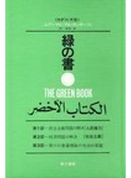 緑の書 アル・キターブ・アル・アフダル 増補新版