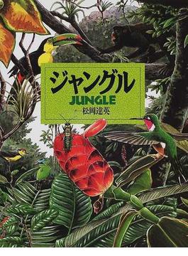 ジャングル