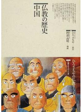 仏教の歴史 中国 （仏教コミックス）(仏教コミックス)