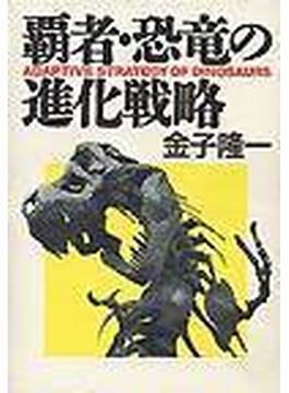 覇者・恐竜の進化戦略(ハヤカワ文庫 NF)