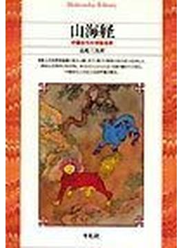 山海経 中国古代の神話世界(平凡社ライブラリー)