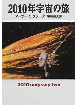 ２０１０年宇宙の旅(ハヤカワ文庫 SF)
