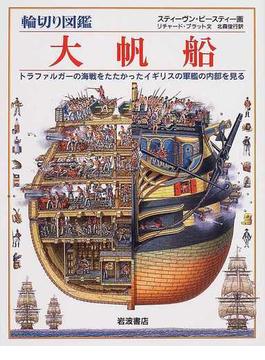 大帆船 輪切り図鑑 トラファルガーの海戦をたたかったイギリスの軍艦の内部を見る