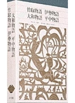 新編日本古典文学全集 １２ 竹取物語