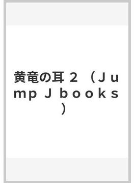 黄竜の耳 ２(JUMP J BOOKS(ジャンプジェーブックス))