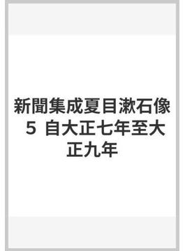 新聞集成夏目漱石像 ５ 自大正七年至大正九年