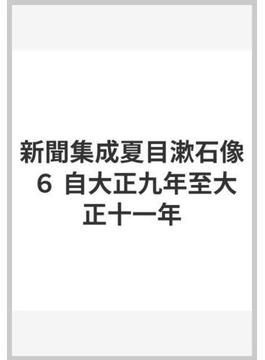 新聞集成夏目漱石像 ６ 自大正九年至大正十一年