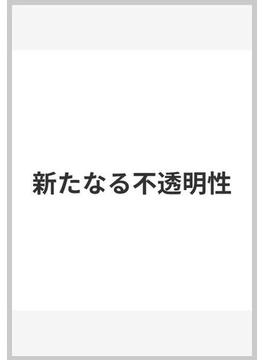 新たなる不透明性