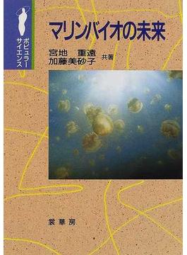 マリンバイオの未来
