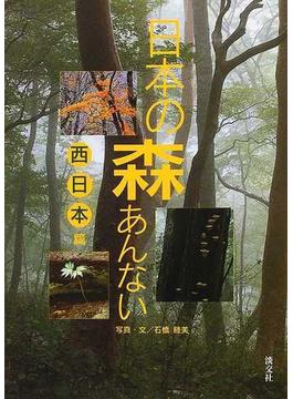 日本の森あんない 西日本篇