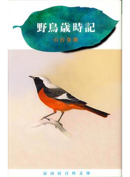 初版『全集日本野鳥記』全12巻揃 講談社+spbgp44.ru