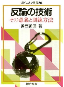 反論の技術　その意義と訓練方法