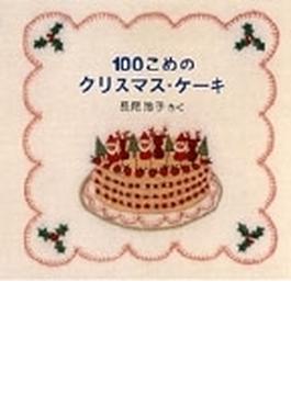 １００こめのクリスマス・ケーキ