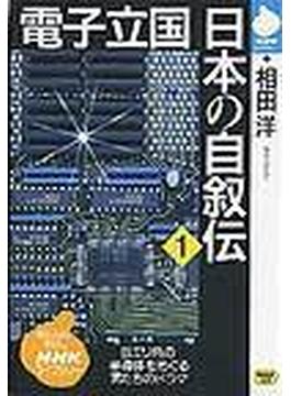 電子立国日本の自叙伝 １