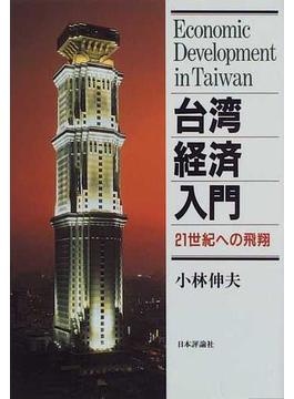 台湾経済入門 ２１世紀への飛翔