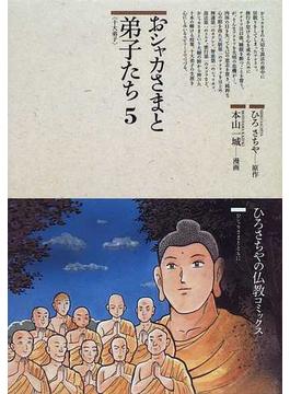 おシャカさまと弟子たち ５ （仏教コミックス）(仏教コミックス)