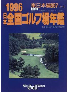 日本全国ゴルフ場年鑑 東日本編 １９９６