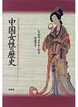 中国女性の歴史