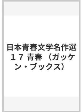 日本青春文学名作選 １７ 青春