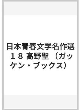 日本青春文学名作選 １８ 高野聖