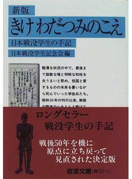 きけわだつみのこえ 日本戦没学生の手記 新版(岩波文庫)