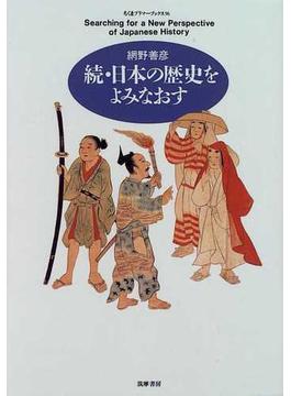 日本の歴史をよみなおす 続(ちくまプリマーブックス)