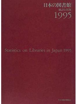 日本の図書館 統計と名簿 １９９５
