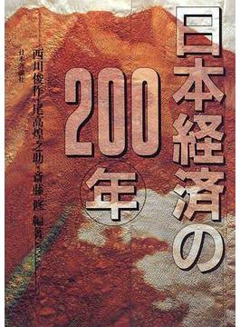 日本経済の２００年