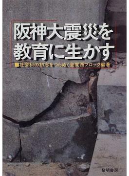 阪神大震災を教育に生かす