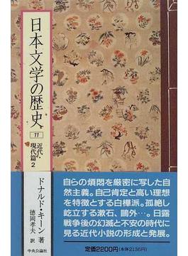 日本文学の歴史 １１ 近代・現代篇 ２