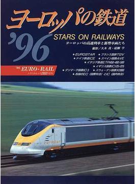 ヨーロッパの鉄道 ’９６