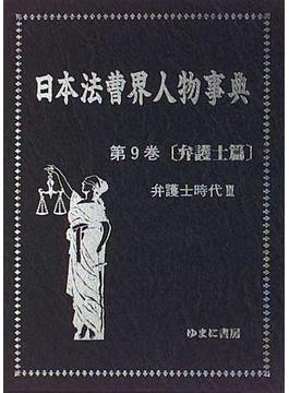 日本法曹界人物事典 弁護士篇 第９巻 弁護士時代 ３