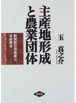 主産地形成と農業団体 戦間期日本農業と系統農会