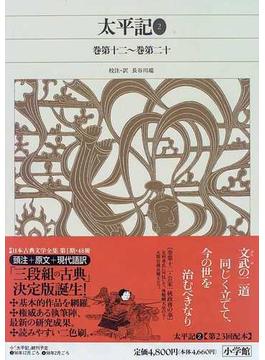 新編日本古典文学全集 ５５ 太平記 ２ 巻第十二〜巻第二十