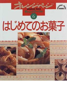 はじめてのお菓子(ORANGE PAGE BOOKS)