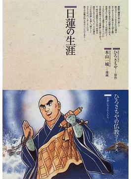 日蓮の生涯 （仏教コミックス）(仏教コミックス)