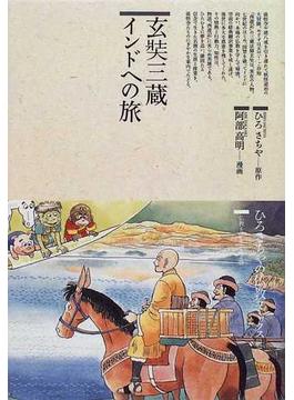 玄奘三蔵インドへの旅 （仏教コミックス）(仏教コミックス)