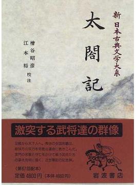 新日本古典文学大系 ６０ 太閤記