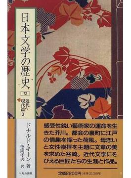 日本文学の歴史 １２ 近代・現代篇 ３