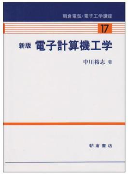 朝倉電気・電子工学講座 新版 １７ 電子計算機工学