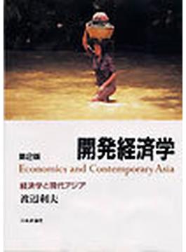 開発経済学 経済学と現代アジア 第２版