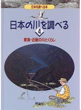 日本の川を調べる 日本を調べる本 ４ 東海・近畿の川とくらし