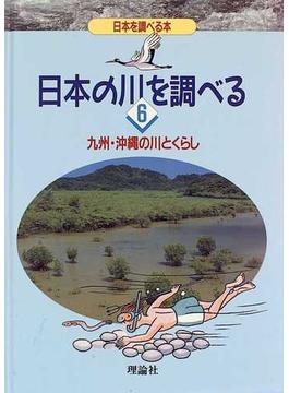 日本の川を調べる 日本を調べる本 ６ 九州・沖縄の川とくらし