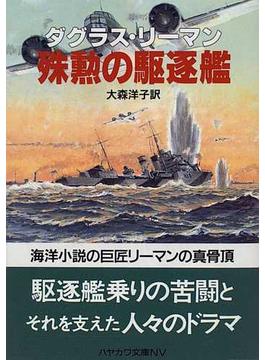 殊勲の駆逐艦(ハヤカワ文庫 NV)