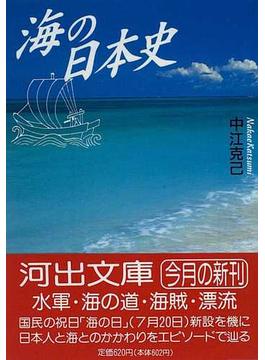 海の日本史(河出文庫)
