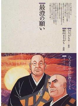 最澄の願い （仏教コミックス）(仏教コミックス)