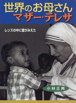 世界のお母さんマザー・テレサ レンズの中に愛がみえた