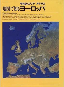 地図で知るヨーロッパ
