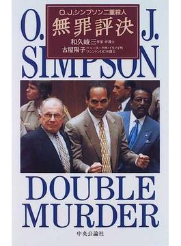 無罪評決 Ｏ．Ｊ．シンプソン二重殺人