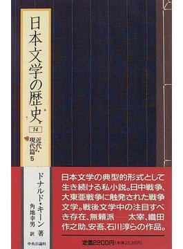 日本文学の歴史 １４ 近代・現代篇 ５